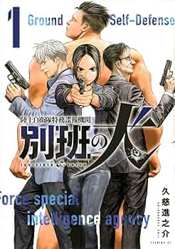 陸上自衛隊特務諜報機関 別班の犬(1) (イブニングKC) | 久慈 進之介